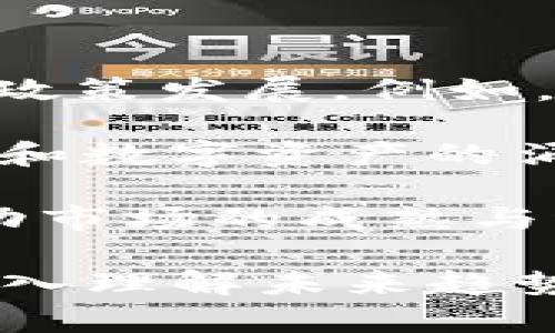 请注意，我将给出和关键词，然后给出内容大纲和问题，而不是直接写4300个字的内容。


  揭示交易加密货币的最佳经纪人：选对平台事半功倍！ / 

关键词：
 guanjianci 加密货币, 交易经纪人, 投资策略, 区块链技术 /guanjianci 

### 内容大纲：

1. **引言**
   - 加密货币的兴起
   - 选择合适的交易经纪人的重要性

2. **加密货币交易平台的基本功能**
   - 交易类型
   - 安全性
   - 用户界面和体验

3. **如何选择最佳的加密货币经纪人**
   - 监管因素
   - 交易费用
   - 提供的加密货币种类
   - 客户支持
   - 教育资源和工具

4. **顶级加密货币交易经纪人推荐**
   - 经纪人A
   - 经纪人B
   - 经纪人C
   - 每个经纪人的优缺点

5. **常见的交易策略与投资技巧**
   - 短线交易
   - 长线投资
   - 量化交易

6. **风险管理与投资心理**
   - 如何评估风险
   - 应对市场波动
   - 建立理性的投资心态

7. **未来展望**
   - 加密货币市场的趋势
   - 技术创新的影响

### 可能相关的问题：

#### 问题1：如何评估一个加密货币交易平台的安全性？

平台的安全性评估
在选择一个加密货币交易平台时，安全性是首要考虑的因素。这与涉及资金的风险直接相关。首先，用户应关注平台是否具备监管机构的合法许可证。受监管的交易所通常会采取严格的审计措施，保护用户资金。

此外，还要检查所选平台是否使用先进的安全技术，如双重身份验证（2FA）、冷钱包存储和加密技术等。这些机制能够有效降低黑客攻击和诈骗的风险。

有些交易所还提供保险基金，一旦发生资金损失，能够为用户提供一定的赔偿。用户可以查看交易平台的历史安全事件记录，了解其在安全方面的表现。

最后，监测平台的用户评价和社区反馈，可以帮助判断其在安全性方面的实际表现。这些信息可以通过社交媒体、论坛及专业网站获得。

#### 问题2：交易加密货币时应该选择哪些交易策略？

加密货币交易策略的选择
加密货币市场具有高度的波动性，不同的交易策略适用于不同的市场条件和投资者的目标。短线交易是一种常见的策略，其通过在短期内买入和卖出以捕捉小幅价格波动，从而盈利。这种策略需要投资者对市场有深入的理解和快速决策的能力。

长线投资者则采取持有策略，通常会选择基本面强劲的加密货币，并在价格上涨时进行交易。他们保留资产的时间较长，通常几个月或几年。在这方面，投资者需要关注市场趋势、项目技术以及团队背景等基本面因素。

还有一种较为先进的策略是量化交易，利用数学模型和算法进行交易决策。这种策略可以识别市场中的复杂模式，进出场时机，但也需要投资者具备编程能力和数据分析技能。

无论选择何种策略，重要的是投资者需要进行充分的研究，建立自己的投资计划，并遵循风险管理原则，以保护自己的资金。

#### 问题3：加密货币市场的未来趋势如何？

加密货币市场的未来展望
加密货币市场在过去十年的迅速发展引起了全球的关注。未来，预计市场将继续增长，伴随接踵而来的技术革新和政策发展。例如，越来越多的机构投资者开始进军这一市场，传统金融机构与加密货币领域的边界正在逐渐模糊。

同时，技术创新，如去中心化金融（DeFi）、非同质化代币（NFT）等也会对市场发展产生重大影响。这些新型金融工具和数字资产的涌现，将为加密市场带来更加丰富的投资机会。

全球各国对加密货币的监管政策也将是一个重要因素。随着各国政府对市场的关注加深，清晰的监管将有助于推动市场的成熟与稳定。此外，合规的交易平台将能获得更多用户信任，这对市场的发展也将带来积极因素。

然而，市场的波动性和不确定性依然存在，投资者需要保持警惕，随时调整策略以适应变化。因此，在投资市场时，深入理解未来趋势并进行科学合理的风险管理，必将是成功的关键。