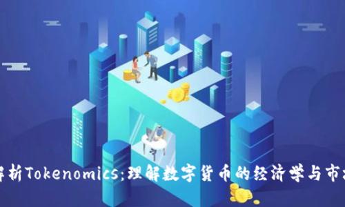 深入解析Tokenomics：理解数字货币的经济学与市场动态