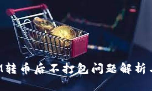 : TokenIM转币后不打包问题解析与解决方案
