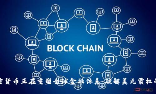 如何加密货币正在重塑全球金融体系：破解美元霸权的新时代