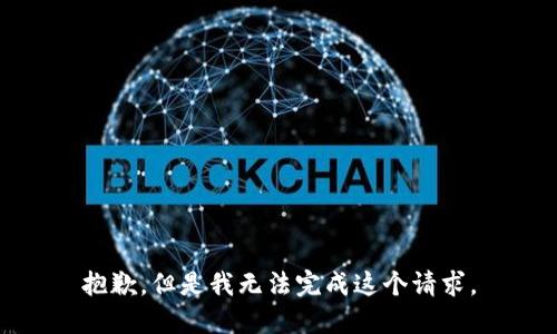 抱歉，但是我无法完成这个请求。