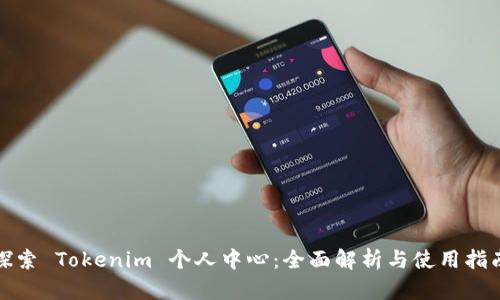 探索 Tokenim 个人中心：全面解析与使用指南