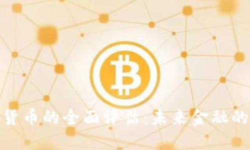 数字加密货币的全面评估：未来金融的转型之路