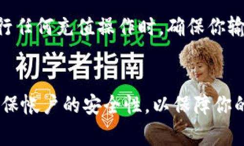   如何轻松登录 Tokenim 平台：快速指南与常见问题解析 / 
 guanjianci Tokenim, 登录, 加密货币, 区块链 /guanjianci 

一、Tokenim 平台概述
Tokenim 是一个专注于区块链和加密货币交易的在线平台，为用户提供安全、便捷的交易体验。该平台允许用户买卖各种加密资产，同时提供先进的交易工具和实时市场数据。随着区块链技术的迅猛发展，Tokenim 已成为许多加密货币投资者和交易者的首选平台。

二、如何登录 Tokenim
登录 Tokenim 平台的过程相对简单，只需按以下几个步骤即可完成： 

ol
    listrong访问官网：/strong首先，打开浏览器，输入 Tokenim 的官方网站 URL，确保你访问的是官方网站，以保障安全性。/li
    listrong点击登录：/strong在主页的右上角，通常会有一个“登录”按钮，点击此按钮进入登录页面。/li
    listrong输入凭证：/strong在登录页面，系统将要求你输入注册账户时所用的电子邮件地址和密码。如果你还没有账户，可以在此页面注册新的账户。/li
    listrong验证码验证：/strong为确保账户安全，Tokenim 可能会要求你输入验证码，验证码通常通过电子邮件或短信发送到你的注册账号。/li
    listrong点击登录：/strong确认输入的信息无误后，点击“登录”按钮，进入你的账户。如果输入的信息正确，你将成功登录。/li
/ol

在你成功登录后，请浏览 Tokenim 的用户界面，熟悉各种功能和工具，包括交易界面、钱包管理及账户设置等。

三、常见问题解答

问题一：如果忘记密码该怎么办？
忘记密码是一个非常常见的问题，但 Tokenim 提供了简单的解决方案，让用户能够顺利恢复入口。在登录页面，用户会看到“忘记密码？”的链接。点击该链接后，你需要输入注册时所用的电子邮件地址，此时 Tokenim 会向该邮箱发送一封重置密码的邮件。

收到邮件后，按照邮件中的指引，点击重置链接，进入重置密码页面。这里你需要输入你想设定的新密码，并确认该密码。注意密码应该符合平台的安全标准，通常需要包含大小写字母、数字和特殊字符。

重置完密码后，返回登录页面，使用你的新密码即可顺利登录。如果没有收到重置邮件，请检查你的垃圾邮箱或联系 Tokenim 的客户支持，寻求进一步帮助。

问题二：Tokenim 是否支持两步验证？
是的，Tokenim 为了保护用户账户的安全，提供了两步验证（2FA）功能。通过启用两步验证，即使有人获得了你的账户密码，他们仍然无法轻易访问你的账号。两步验证通常需要你在登录时输入一个通过短信或身份验证器应用（如 Google Authenticator）生成的动态验证码。

启用两步验证的步骤如下：首先，登录你的 Tokenim 账户，进入安全设置页面。在安全设置中，找到两步验证一栏，选择启用。系统将提示你选择希望使用的验证方式，通常包括 SMS 和身份验证器应用等。

如果选择 SMS，平台会要求你绑定你的手机号码，并通过短信发送验证码，确认绑定。选择身份验证器应用时，你需要扫描显示的二维码，之后应用会生成动态验证码。在成功设置后，每次登录时，你都需输入该动态验证码以便确认身份。

开启两步验证可以显著提升账户安全性，但请妥善保管你绑定的手机和备用码，以防万一。如果丢失了使用的手机，联系 Tokenim 客服是最理想的解决方案，以便尽快恢复账户访问。

问题三：Tokenim 的交易费用和充值方式有哪些？
Tokenim 的交易费用是用户在使用平台时关心的重要问题，通常交易费用是基于用户的交易量及其账户状态而变化的。Tokenim 的费用结构通常包括提现手续费、交易手续费和可能的存款手续费，具体费用可能会因市场行情和平台政策的不同而有所变化。

在进行交易之前，用户在平台的“费用”或“收费标准”页面能清晰看到这些信息，了解每笔交易究竟需要支付多少费用。这种透明性非常有助于用户在进行大额交易之前做出明智的决策。

至于充值方式，Tokenim 支持多种充值选项。用户可通过银行转账、信用卡、借记卡及其他支付方式进行资金充值。具体的充值方式视地区而定，某些区域可能会限制特定的支付方式。

在充值时，用户可以选择加密货币充值或法币充值。加密货币充值的过程一般是将指定的加密货币发送到 Tokenim 提供给你的地址；法币充值则按照上述方法完成。在进行任何充值操作时，确保你输入的金额和地址无误，以避免将资金寄送到错误的账户。

结语
通过上述内容，我们详细介绍了 Tokenim 的登录步骤、常见问题解答及平台的一些基本信息。对于新用户而言，登录 Tokenim 并开始交易是一个简单易行的过程，务必确保帐户的安全性，以保障你的资产安全。希望这篇指南对你在使用 Tokenim 平台时提供了实用的帮助与指导。如果有其他疑问或需要进一步的信息，建议访问 Tokenim 的官方网站或联系客服支持。