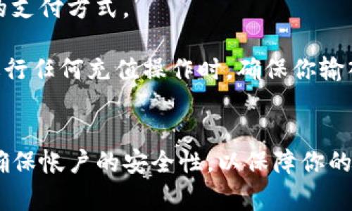   如何轻松登录 Tokenim 平台：快速指南与常见问题解析 / 
 guanjianci Tokenim, 登录, 加密货币, 区块链 /guanjianci 

一、Tokenim 平台概述
Tokenim 是一个专注于区块链和加密货币交易的在线平台，为用户提供安全、便捷的交易体验。该平台允许用户买卖各种加密资产，同时提供先进的交易工具和实时市场数据。随着区块链技术的迅猛发展，Tokenim 已成为许多加密货币投资者和交易者的首选平台。

二、如何登录 Tokenim
登录 Tokenim 平台的过程相对简单，只需按以下几个步骤即可完成： 

ol
    listrong访问官网：/strong首先，打开浏览器，输入 Tokenim 的官方网站 URL，确保你访问的是官方网站，以保障安全性。/li
    listrong点击登录：/strong在主页的右上角，通常会有一个“登录”按钮，点击此按钮进入登录页面。/li
    listrong输入凭证：/strong在登录页面，系统将要求你输入注册账户时所用的电子邮件地址和密码。如果你还没有账户，可以在此页面注册新的账户。/li
    listrong验证码验证：/strong为确保账户安全，Tokenim 可能会要求你输入验证码，验证码通常通过电子邮件或短信发送到你的注册账号。/li
    listrong点击登录：/strong确认输入的信息无误后，点击“登录”按钮，进入你的账户。如果输入的信息正确，你将成功登录。/li
/ol

在你成功登录后，请浏览 Tokenim 的用户界面，熟悉各种功能和工具，包括交易界面、钱包管理及账户设置等。

三、常见问题解答

问题一：如果忘记密码该怎么办？
忘记密码是一个非常常见的问题，但 Tokenim 提供了简单的解决方案，让用户能够顺利恢复入口。在登录页面，用户会看到“忘记密码？”的链接。点击该链接后，你需要输入注册时所用的电子邮件地址，此时 Tokenim 会向该邮箱发送一封重置密码的邮件。

收到邮件后，按照邮件中的指引，点击重置链接，进入重置密码页面。这里你需要输入你想设定的新密码，并确认该密码。注意密码应该符合平台的安全标准，通常需要包含大小写字母、数字和特殊字符。

重置完密码后，返回登录页面，使用你的新密码即可顺利登录。如果没有收到重置邮件，请检查你的垃圾邮箱或联系 Tokenim 的客户支持，寻求进一步帮助。

问题二：Tokenim 是否支持两步验证？
是的，Tokenim 为了保护用户账户的安全，提供了两步验证（2FA）功能。通过启用两步验证，即使有人获得了你的账户密码，他们仍然无法轻易访问你的账号。两步验证通常需要你在登录时输入一个通过短信或身份验证器应用（如 Google Authenticator）生成的动态验证码。

启用两步验证的步骤如下：首先，登录你的 Tokenim 账户，进入安全设置页面。在安全设置中，找到两步验证一栏，选择启用。系统将提示你选择希望使用的验证方式，通常包括 SMS 和身份验证器应用等。

如果选择 SMS，平台会要求你绑定你的手机号码，并通过短信发送验证码，确认绑定。选择身份验证器应用时，你需要扫描显示的二维码，之后应用会生成动态验证码。在成功设置后，每次登录时，你都需输入该动态验证码以便确认身份。

开启两步验证可以显著提升账户安全性，但请妥善保管你绑定的手机和备用码，以防万一。如果丢失了使用的手机，联系 Tokenim 客服是最理想的解决方案，以便尽快恢复账户访问。

问题三：Tokenim 的交易费用和充值方式有哪些？
Tokenim 的交易费用是用户在使用平台时关心的重要问题，通常交易费用是基于用户的交易量及其账户状态而变化的。Tokenim 的费用结构通常包括提现手续费、交易手续费和可能的存款手续费，具体费用可能会因市场行情和平台政策的不同而有所变化。

在进行交易之前，用户在平台的“费用”或“收费标准”页面能清晰看到这些信息，了解每笔交易究竟需要支付多少费用。这种透明性非常有助于用户在进行大额交易之前做出明智的决策。

至于充值方式，Tokenim 支持多种充值选项。用户可通过银行转账、信用卡、借记卡及其他支付方式进行资金充值。具体的充值方式视地区而定，某些区域可能会限制特定的支付方式。

在充值时，用户可以选择加密货币充值或法币充值。加密货币充值的过程一般是将指定的加密货币发送到 Tokenim 提供给你的地址；法币充值则按照上述方法完成。在进行任何充值操作时，确保你输入的金额和地址无误，以避免将资金寄送到错误的账户。

结语
通过上述内容，我们详细介绍了 Tokenim 的登录步骤、常见问题解答及平台的一些基本信息。对于新用户而言，登录 Tokenim 并开始交易是一个简单易行的过程，务必确保帐户的安全性，以保障你的资产安全。希望这篇指南对你在使用 Tokenim 平台时提供了实用的帮助与指导。如果有其他疑问或需要进一步的信息，建议访问 Tokenim 的官方网站或联系客服支持。