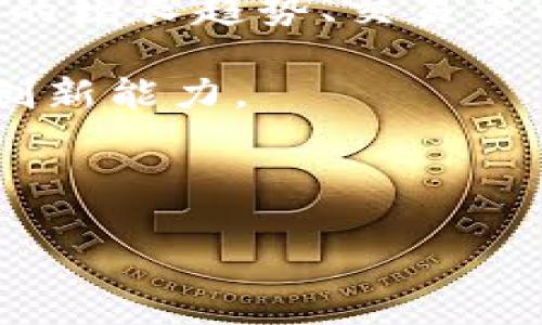 biao ti/biao ti如何有效地向他人介绍加密货币资金的知识与投资机遇/biao ti

加密货币, 投资, 数字资产, 区块链/guanjianci

在近年来，加密货币逐渐成为金融市场的热点。随着比特币、以太坊等数字货币的崛起，越来越多的人希望了解这一领域。加密货币资金不仅是金融投资的一个新领域，也为许多投资者带来了机会。然而，如何将复杂的加密货币知识有效且简洁地介绍给他人，则是一个挑战。本文将提供一个全面的指南，帮助你更好地向他人介绍加密货币资金。

加密货币的基本概念
在向他人介绍加密货币资金之前，首先需要确保受众理解加密货币的基本概念。加密货币是一种使用密码学技术确保交易安全、控制新单位生成和验证转移资金的数字资产。最著名的加密货币是比特币，它于2009年由一个化名为中本聪的人所创建。随着技术的发展，市场上出现了成千上万种不同的加密货币，如以太坊、Ripple、莱特币等。

加密货币的核心技术是区块链。这是一种去中心化的分布式账本，所有的交易记录都被存储在全球范围内的节点上，确保了数据的透明性和安全性。每一次的交易都被记录在一个“区块”中，而这些区块通过加密的方式串联在一起，从而形成一个“链”。

加密货币的资金流动
当介绍加密货币资金时，另一个重要的概念是资金的流动性。加密货币的流动性是指在市场中能够以公允价格快速买入和卖出加密资产的能力。与传统资产如股票和债券不同，加密货币市场的波动性通常更高，价格可能在短时间内急剧变化，这使得流动性成为一个重要的考量因素。日常交易中，投资者需要了解市场的供需关系，掌握趋势，以便做出合适的投资决策。

投资加密货币的风险与机遇
在介绍加密货币资金时，必然要提及其背后的风险与机遇。加密货币的波动性意味着投资者可能面临重大损失，但同时也存在高回报的潜力。在选择投资时，了解市场趋势、技术分析和基本面因素是至关重要的。此外，投资者还需要对不同的加密资产进行充分的调研，确定适合自己的投资策略。

例如，长期持有（HODL）策略是许多加密投资者的选择，他们预测某种加密货币在未来的价值将显著上升。而短期交易者则可能利用市场波动进行频繁的买进和卖出。理解不同的投资风格和策略，能够帮助他人更从容地看待加密货币资金。

如何安全地投资加密货币资金
安全性是投资加密货币时一个不可忽视的因素。与传统银行系统相比，加密货币投资的安全风险在于交易所的安全性、个人钱包的保护和对欺诈活动的警惕。向他人介绍加密货币时，可以介绍如何使用硬件钱包、冷钱包和热钱包来保障资产的安全，如何设置双重身份验证，以及如何识别各种网络欺诈和虚假项目。

此外，建议新手投资者在深入了解市场之前，不要投入过多资金，并始终遵循“只用你能承受的损失”的投资原则。对于投资者来说，学习如何进行市场分析、制定高效的交易计划也至关重要。

可能相关的问题
如何选择合适的加密货币投资平台？

选择一个合适的加密货币投资平台是每个投资者必须考虑的事情。不同的平台提供的服务、费用、可用的加密货币种类及安全性各有不同，这些因素都可能影响投资者的决策。

首先，需要考量平台的安全性。从市场获利是非常吸引人的，但如果平台没有合适的安全措施，投资者的资产就会处于风险之中。可以查阅平台的安全历史、是否提供冷储存、如何进行数据加密等信息。

其次，了解平台的费用结构。每个交易所通常会对交易、提现、存款等收取不同费用。合理的费用结构可以帮助投资者降低成本，同时也要关注隐藏费用。

另一个重要的考量因素是平台的用户体验和客户服务。如果一个平台可以提供友好的用户界面和及时的客户反馈，当投资者遇到问题时，可以更快速地解决问题。

最后，关注平台的合法性。在选择交易所时，可以查询其合法注册信息以及在当地的监管政策，这能帮助投资者规避潜在的法律风险。

加密货币未来的发展趋势如何？

加密货币的未来发展趋势在行业内是一个热门议题。随着区块链技术的不断发展和应用场景的扩大，比特币等主要加密货币的市场份额依然增大。同时，各国政府逐渐对加密货币采取监管姿态，在某种程度上也促进了行业健康的发展。

金融机构对加密货币的态度也在逐渐转变，越来越多的传统金融机构开始提供加密资产相关的服务，从而使得加密货币的合规性和投资价值逐渐得到认可。与此同时，DeFi（去中心化金融）和NFT（非同质化代币）的兴起也为加密货币市场带来了新的活力。这些新兴的金融工具将进一步吸引投资者对加密资产的兴趣。

然而，加密货币市场的波动性依然是一个不可忽视的风险因素。在了解市场机会的时候，投资者也需要保持敏锐的判断力，做出理性的决策，避免因盲目跟风而造成不必要的经济损失。

如何评估加密货币的投资价值？

评估加密货币的投资价值并不是一件容易的事。投资者需要综合考虑多方面的因素，包括技术背景、市场前景、团队实力和竞争环境等。

从技术背景来看，项目的技术优势、区块链架构、交易速度、用户体验等都是非常重要的评估指标。技术的持续迭代能力以及获得社区支持的趋势，对未来的发展将产生直接影响。

市场前景则是另一重要方面。首先要考虑加密货币的应用场景，是否能解决行业痛点，进而推动普及，其次是市场需求的变化，投资者需要对市场动态有实时的把握，包括用户的增长趋势、交易量以及行业法规的变动。

团队实力也是不可忽视的因素。评估团队的背景、经验和业内声誉，能够帮助投资者判断其扎根市场的决心和能力。优秀的团队通常具备强大的技术支持、良好的行业联系和创新能力。

最后，竞争环境也是评估投资价值的重要指标。唯有了解竞争对手的优劣势，才能更好地把握项目在市场中的地位。

总之，介绍加密货币资金的方法需要结合合适的知识和技巧。正确的介绍可以让他人在这个新兴的领域中掌握资产配置的技巧，为未来的财务自由铺平道路。