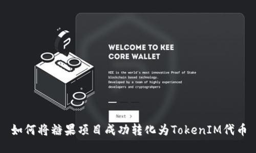 如何将糖果项目成功转化为TokenIM代币