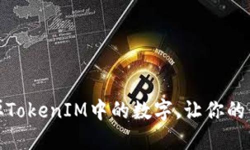 如何轻松去掉TokenIM中的数字，让你的信息更加清晰