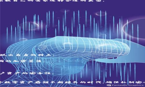   深入解析Tokenim私钥的概念及其重要性 / 
 guanjianci Tokenim, 私钥, 数字资产, 区块链 /guanjianci 

一、引言：了解Tokenim私钥的重要性
在数字货币和区块链技术的发展过程中，私钥的安全性与管理成为用户面临的重要挑战之一。作为管理和控制数字资产的关键，私钥在Tokenim等区块链应用中扮演着至关重要的角色。通过对Tokenim私钥的深入分析，用户不仅能理解其功能、用途，还能获得更好的安全管理策略。

二、什么是Tokenim私钥
Tokenim私钥是用户在Tokenim平台上生成和持有的密钥。它是一个独特的字符串，用于证明对网络上资产的控制权。与公钥搭配使用，Tokenim私钥保障了资产的安全性和完整性。若没有私钥，用户将无法管理、转移或享受其数字资产所带来的权利和收益，甚至在丢失私钥的情况下，用户将无法找回其数字资产。

从技术层面上讲，私钥是一种加密算法的输出结果。根据不同的加密算法，私钥的格式和长度可能会有所不同，但它们的功能都是相同的，即确保只有私钥的持有者才能访问和控制与之相关的数字资产。

三、Tokenim私钥的功能
Tokenim私钥有几个核心功能，这些功能确保了用户在平台上的操作安全和有效。

首先，Tokenim私钥允许用户进行交易。无论是转账、购买还是交易数字资产，私钥都是验证交易合法性的必要条件。通过私钥的签名，区块链网络能够确认交易发起者的身份，从而执行相应的操作。

其次，私钥用于访问用户的数字资产。每个Tokenim用户都拥有与其账户相对应的私钥，通过私钥，用户能够访问和查看其持有的各种数字资产。这种机制确保了用户对资产的完全控制。

此外，Tokenim私钥还用于生成公钥。公钥是私钥的派生对象，任何人都可以用公钥来向私钥持有者发送资产，但仅有私钥持有者才能进行资产的控制和管理。这种机制保证了交易的安全性。

四、如何保护Tokenim私钥
保护Tokenim私钥至关重要，因为任何人获取用户的私钥都可能导致资产的丢失。以下是几种保护Tokenim私钥的有效策略：

1. **离线存储**：用户可以选择将私钥存储在离线环境中，例如使用纸质钱包或硬件钱包。离线存储方式能够有效避免网络攻击和网络钓鱼的风险。

2. **强密码和二次验证**：确保私钥所关联账户的密码足够复杂，并启用双因素认证。强密码和二次验证能够提供额外的保护层。

3. **不与他人共享**：用户应当始终保持私钥的机密性，包括不向任何人、服务或网站分享。正规的交易和转账不需要私钥的分享。

4. **定期备份**：定期备份私钥，确保在丢失或损坏的情况下能够恢复访问。备份方法可以选择多种形式，如纸质形式或安全的云存储。

五、Tokenim私钥的丢失与恢复
私钥的丢失将导致用户无法访问其账户中的资产。在Tokenim平台上，一旦私钥遗失，将没有任何第三方或平台能够帮助用户找回丢失的资产，因此用户需特别注意私钥的保管。

尽管丢失私钥后恢复资产几乎是不可能的，但用户在管理私钥时，应当考虑如下策略：

1. **设置安全的提示信息**：在创建私钥时，可以设置一些提示或记忆辅助信息，帮助自己在必要时回忆起私钥相关内容。

2. **使用助记符恢复**：某些加密钱包提供助记符作为备份，用户可以用这些助记符在必要时恢复钱包及资产。

3. **创建多重签名账户**：多重签名账户需要多个私钥才能发起交易，能够有效减少单一私钥丢失带来的风险。

六、Tokenim私钥与区块链技术的关系
Tokenim私钥与区块链技术密切相关，私钥的存在使得区块链网络能够确保用户资产的安全与交易的有效性。每一个区块链交易都需要通过私钥进行签名，确保交易的合法性和不可篡改性。

在区块链技术中，每位用户的地址与公钥关联，而私钥的持有者则拥有对该地址的完全控制权。这种独特的控制机制保障了交易的透明性和安全性，也推动了去中心化的金融和数字资产管理的发展。

七、相关问题

h4问题一：如何选择安全的Tokenim钱包？/h4
选择一个安全的Tokenim钱包是保障数字资产安全的首要步骤。用户在选择钱包时，应该从以下几个方面考虑：

1. **钱包类型**：Tokenim钱包大致分为热钱包和冷钱包，热钱包方便交易但安全性低；冷钱包安全性高，但使用时不够便捷。用户需根据自己的需求选择合适的类型。

2. **安全措施**：确认所选钱包具有强加密访问控制，支持双因素验证和助记词备份功能。

3. **用户评价**：查阅其他用户的使用经验和评价，选择知名度高且口碑良好的钱包。

4. **开发团队背景**：了解钱包的开发团队背景和技术实力，确保其有良好的支持和持续更新能力。

h4问题二：Tokenim私钥如何防止被盗？/h4
为了防止Tokenim私钥被盗，用户需采取以下措施：

1. **使用专业安全软件**：在设备中安装防病毒和防恶意软件，以减少被钓鱼网站或恶意程序攻击的风险。

2. **注意网络环境**：避免在公共场所及不安全的网络环境中输入和使用私钥，尽量使用安全的VPN。

3. **密钥隔离**：对私钥、助记符等信息进行隔离存储，最好在不同的设备上保存，同时避免记录在未加密的文本文件中。

h4问题三：Tokenim私钥与其他数字资产平台的私钥有何不同？/h4
虽然Tokenim私钥的基本功能与其他数字资产平台的私钥相似，但由于不同平台的设计理念和技术实现，Tokenim私钥在以下方面表现出自身的特点：

1. **兼容性**：Tokenim私钥通常是基于特定的区块链协议设计的，因此与Tokenim平台的兼容性更加优越，而其他平台可能会有不同的加密算法。

2. **用户体验**：Tokenim围绕私钥的管理和操作通常提供更为友好的界面和便捷的操作流程，以提升用户体验。

3. **安全特性**：不同平台在私钥保护上可能采用不同的加密技术和安全措施，Tokenim在这方面可能会有独特的加密协议，增强用户资产的安全性。

结语
通过以上对Tokenim私钥的详细解析，用户不仅能够对私钥有更加全面的认识，还能学会如何有效保护和管理自己的数字资产。在这个数字资产存储不断增长的时代，确保私钥安全不仅是每个用户的责任，也是推动整个数字资产生态健康发展的关键。