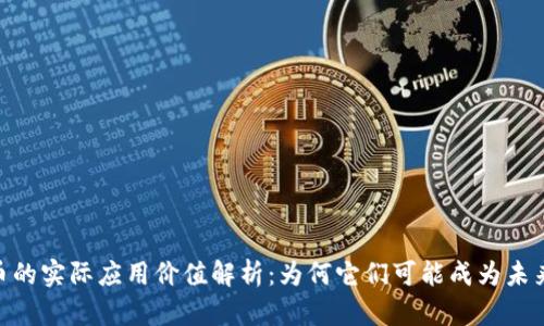 Tokenim代币的实际应用价值解析：为何它们可能成为未来的数字资产