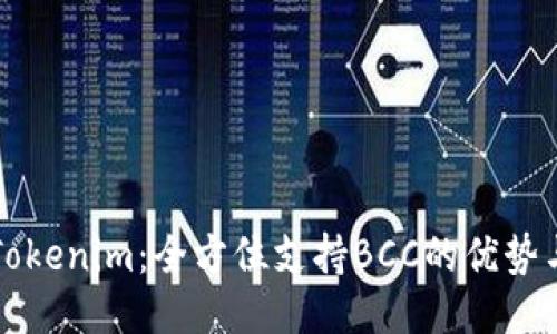 探索Tokenim：全方位支持BCC的优势与应用