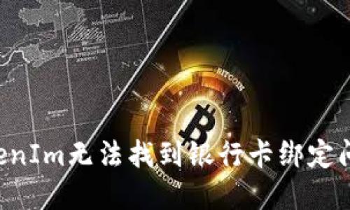 如何解决TokenIm无法找到银行卡绑定问题：全面指南