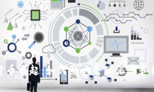 : 加密货币崛起：如何影响全球汇率和经济格局