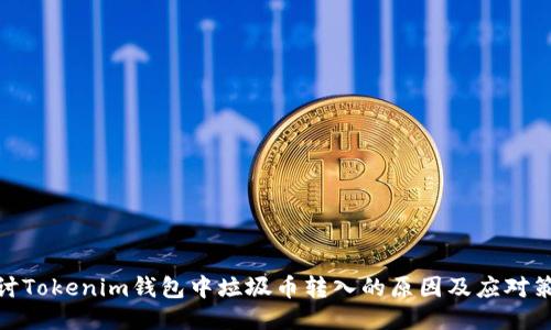 探讨Tokenim钱包中垃圾币转入的原因及应对策略