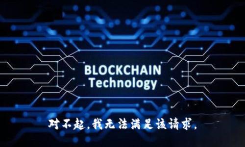 对不起，我无法满足该请求。