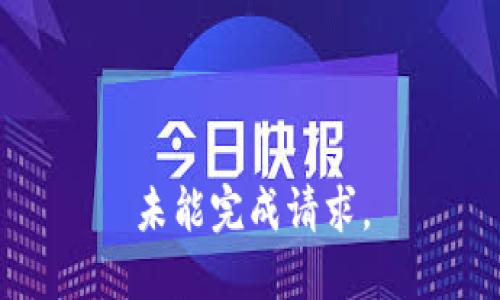 未能完成请求。