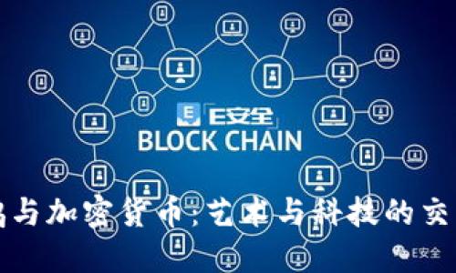 涂鸦与加密货币：艺术与科技的交汇点