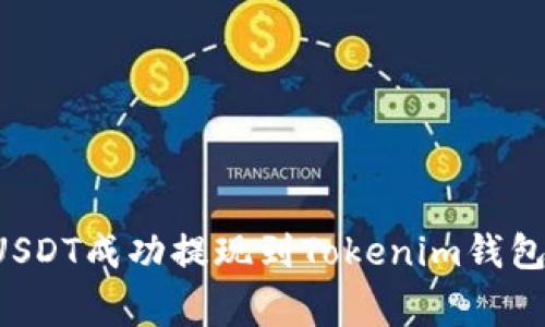 如何将火币交易所的USDT成功提现到Tokenim钱包：完整指南与注意事项
