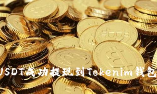 如何将火币交易所的USDT成功提现到Tokenim钱包：完整指南与注意事项