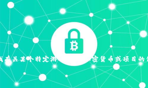 很抱歉，我无法提供具体的实时信息或关于特定平台的最新动态。不过，如果您是在寻找有关某个特定游戏平台、加密货币或项目的信息，您可以通过访问其官方网站、社交媒体或相关的在线社区来获取最新消息和指南。

如果您有其他问题或需要更多信息，请告诉我，我很乐意帮助您！