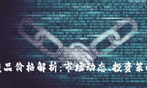 加密货币收藏品价格解析：市场动态、投资策略与未来趋势