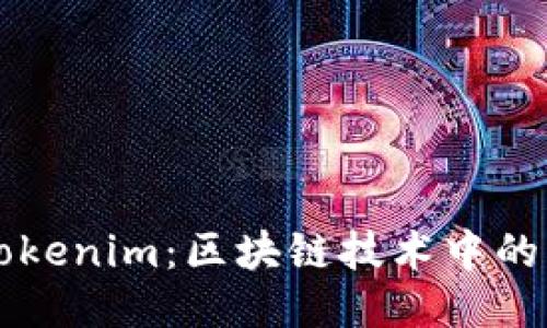 深入探讨Tokenim：区块链技术中的创新与应用