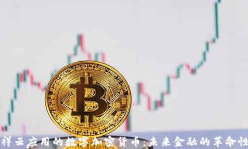 
全面解析祥云应用的数字加密货币：未来金融的革命性解决方案
