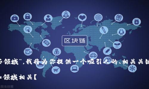 为了更好地探讨“加密货币属于哪些领域”，我将为你提供一个吸引人的、相关关键词、详细内容以及相关问题的分析。

加密货币的全景图：它与哪些行业和领域相关？