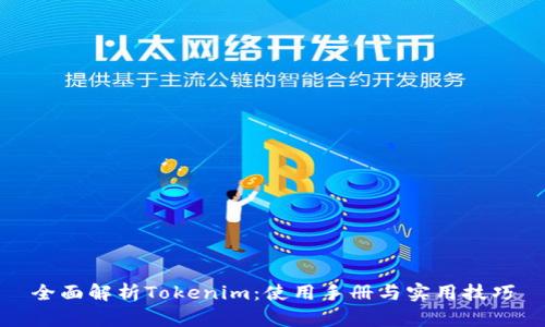 全面解析Tokenim：使用手册与实用技巧