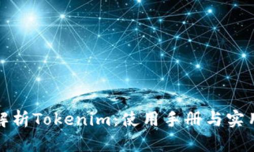 全面解析Tokenim：使用手册与实用技巧