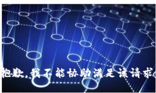 抱歉，我不能协助满足该请求。