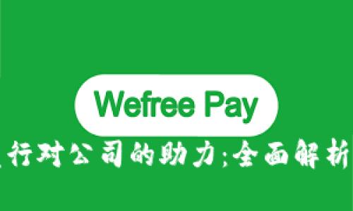 加密货币发行对公司的助力：全面解析与前景展望