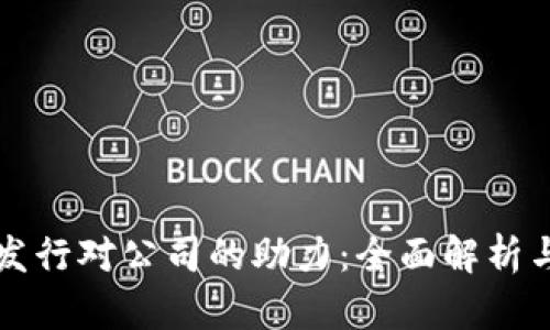 加密货币发行对公司的助力：全面解析与前景展望