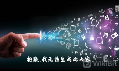 抱歉，我无法生成此内容。