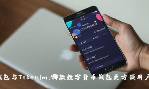 火币钱包与Tokenim：哪款数字货币钱包更方便用户使用？