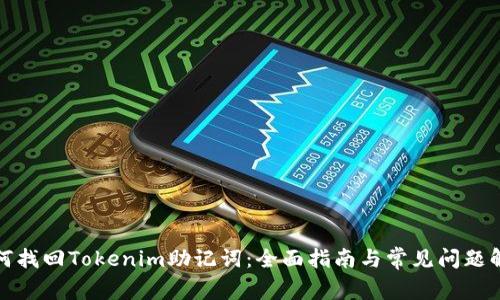 如何找回Tokenim助记词：全面指南与常见问题解答