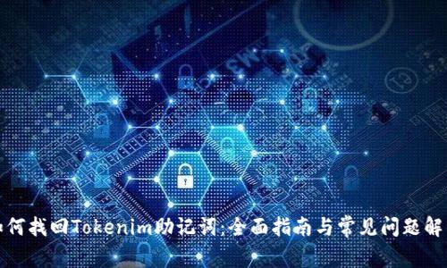 如何找回Tokenim助记词：全面指南与常见问题解答