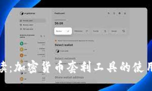 全面解读：加密货币套利工具的使用与策略