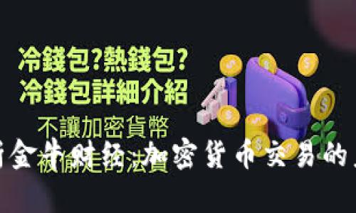 全面解析金牛财经：加密货币交易的未来之路