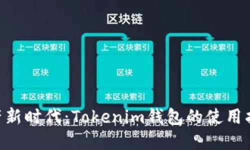 畅游数字资产新时代：Tokenim钱包的使用指南与OKB详解