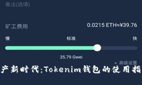  畅游数字资产新时代：Tokenim钱包的使用指南与OKB详解