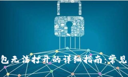 解决Tokenim钱包无法打开的详细指南：常见问题及解决方案