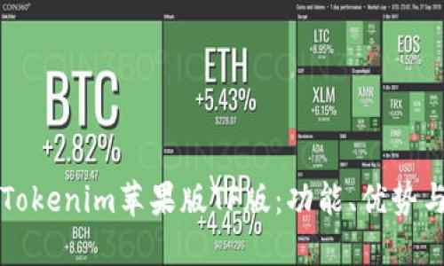 全面了解Tokenim苹果版TF版：功能、优势与使用指南