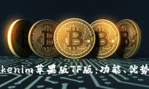 全面了解Tokenim苹果版TF版：功能、优势与使用指南