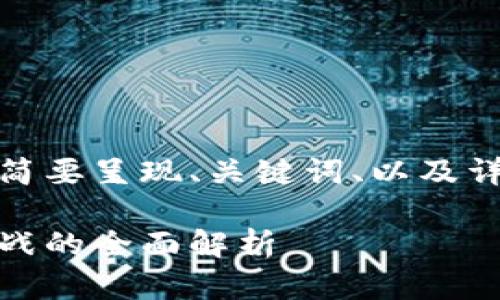 由于字数限制，以下内容将简要呈现、关键词、以及详细介绍的结构和部分内容：

加密货币在荷兰：机遇与挑战的全面解析