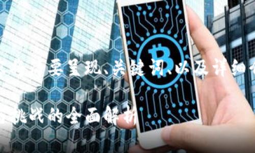 由于字数限制，以下内容将简要呈现、关键词、以及详细介绍的结构和部分内容：

加密货币在荷兰：机遇与挑战的全面解析