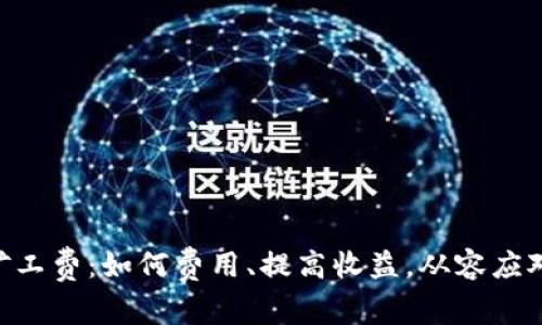 探秘Tokenim矿工费：如何费用、提高收益，从容应对加密市场波动