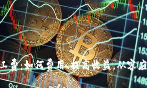 探秘Tokenim矿工费：如何费用、提高收益，从容应对加密市场波动