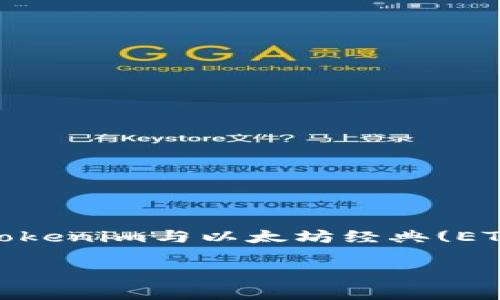 在此之前，Tokenim是一个相对较新的项目，信息有限。如果您想了解更多关于Tokenim与以太坊经典(ETC)的兼容性，以及如何在Tokenim上安装或交易ETC，以下是一些基础性的信息。

### Tokenim如何与以太坊经典（ETC）兼容？