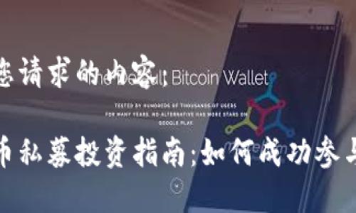以下是您请求的内容：

加密货币私募投资指南：如何成功参与和获利